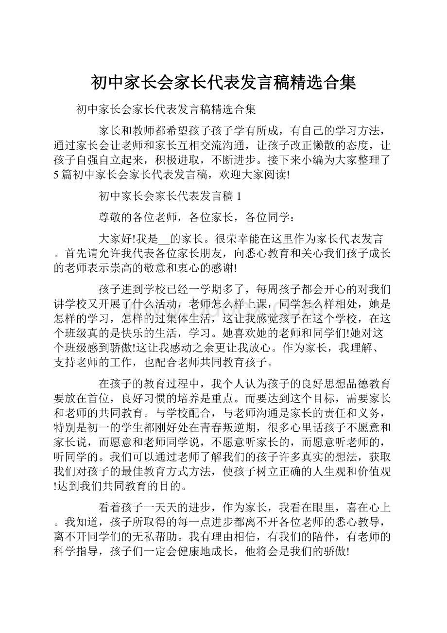 初中家长会家长代表发言稿精选合集.docx_第1页