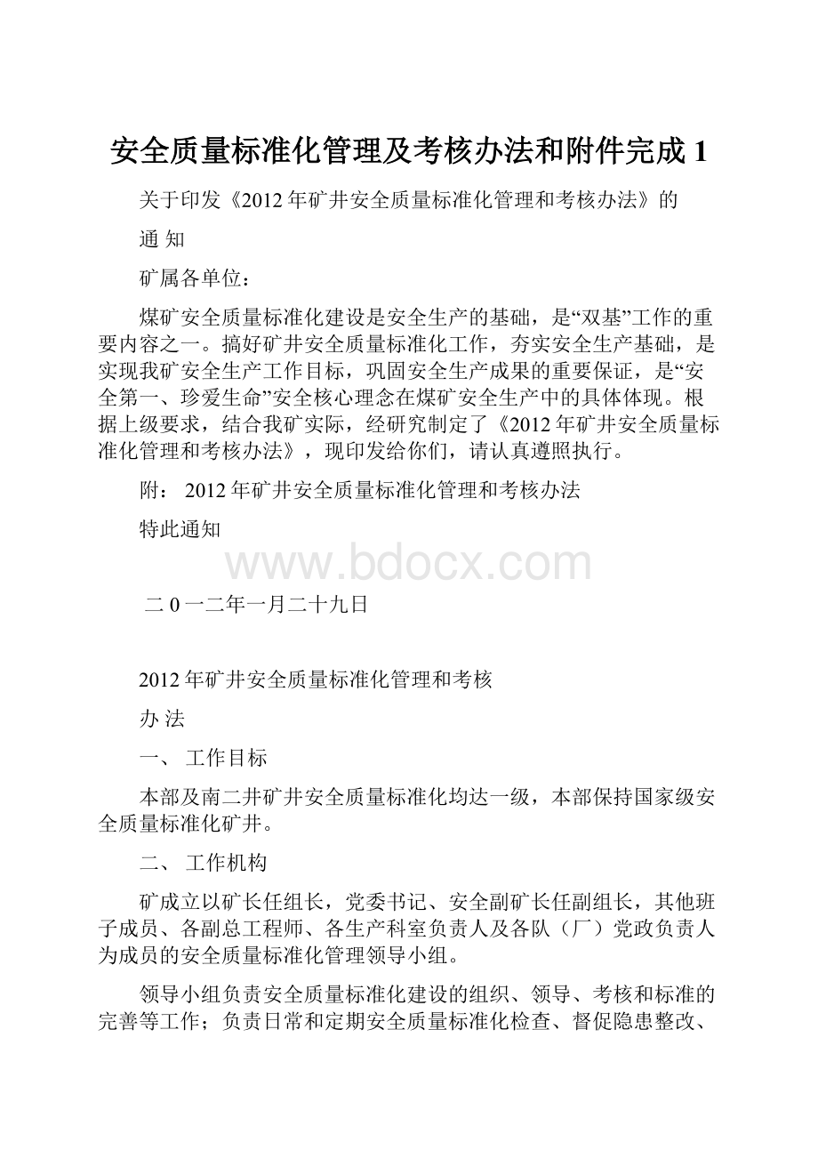 安全质量标准化管理及考核办法和附件完成1.docx