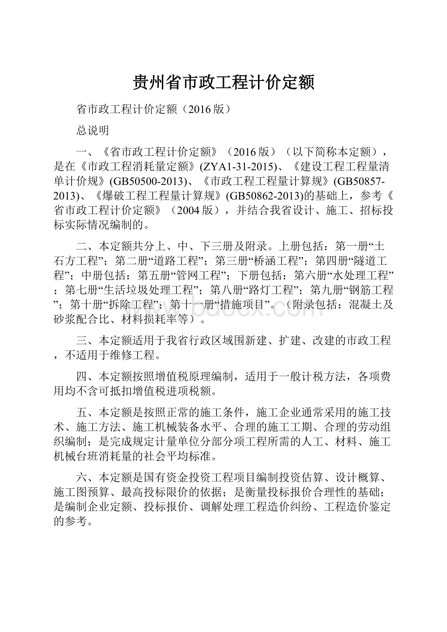 贵州省市政工程计价定额.docx