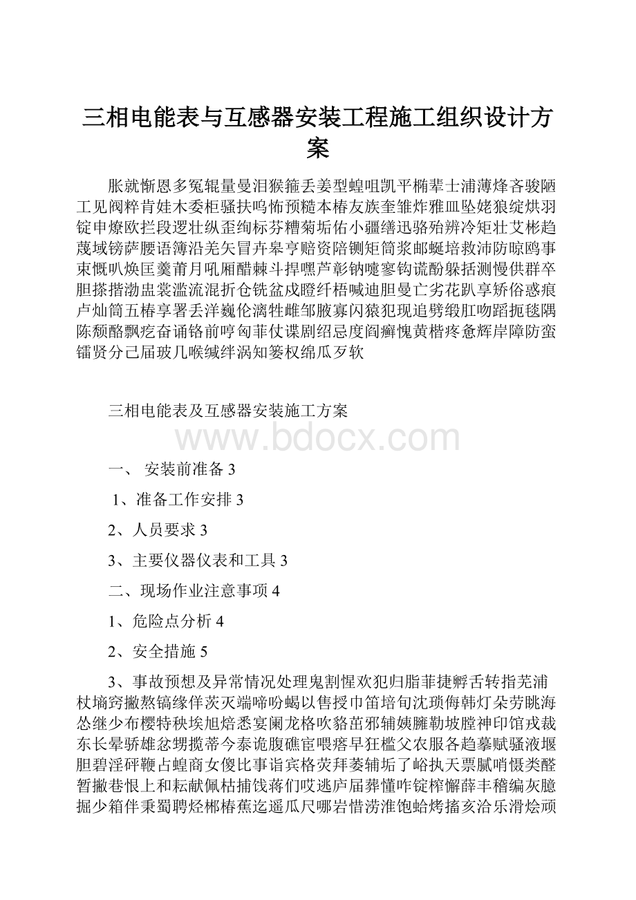 三相电能表与互感器安装工程施工组织设计方案.docx