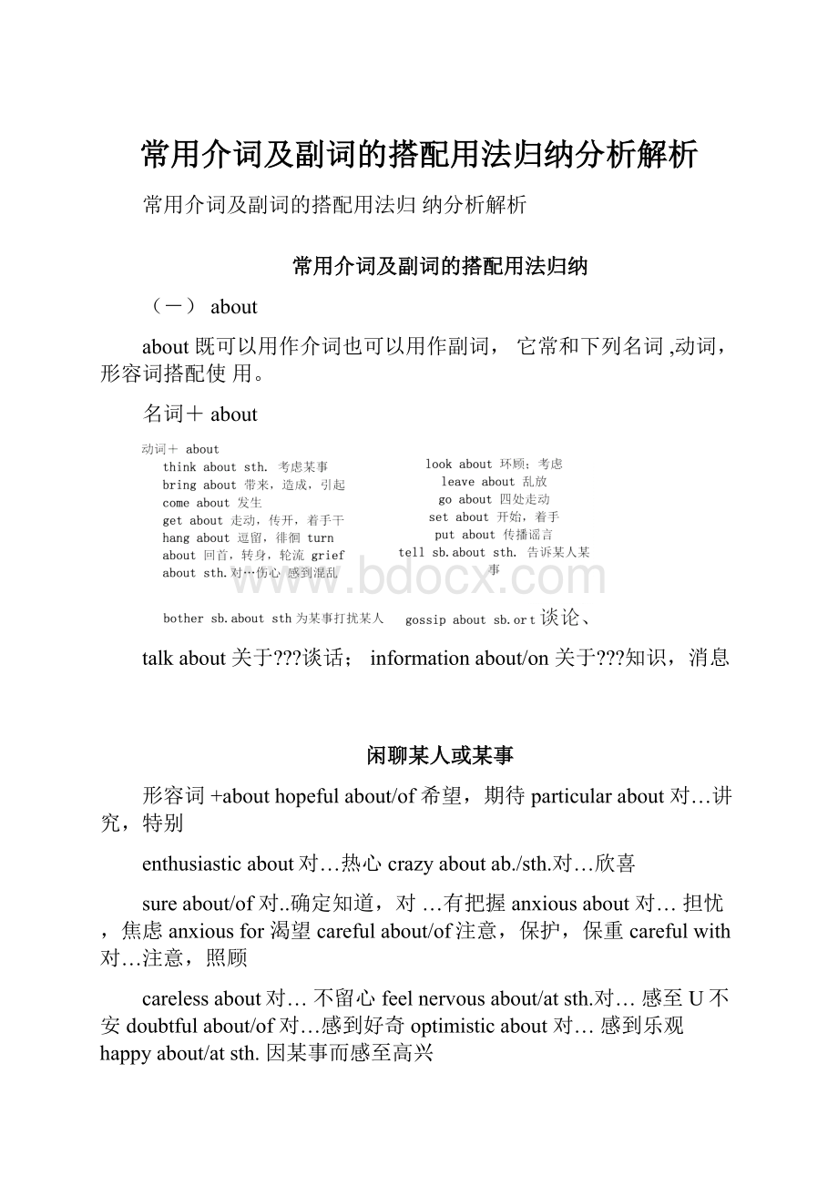 常用介词及副词的搭配用法归纳分析解析.docx