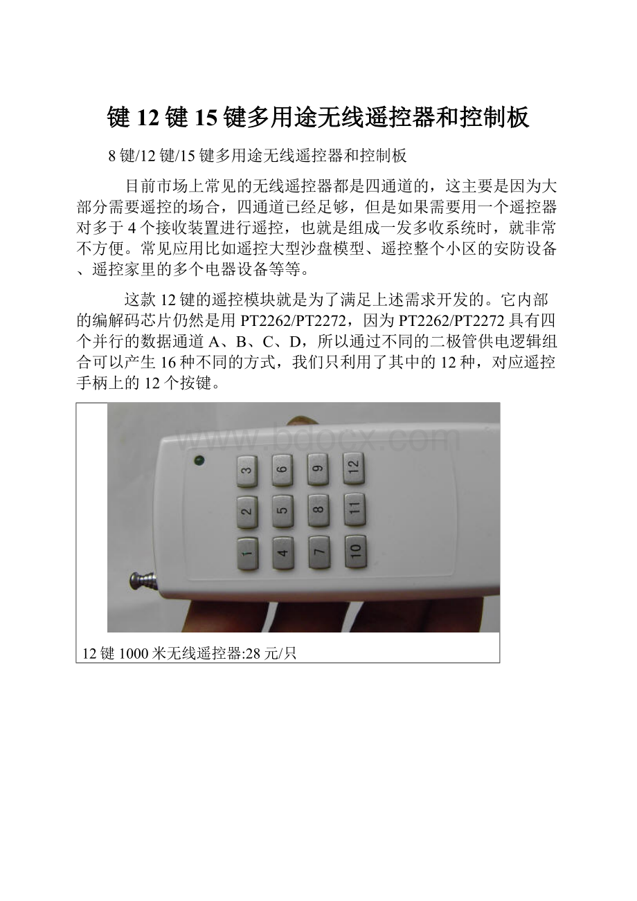 键12键15键多用途无线遥控器和控制板.docx