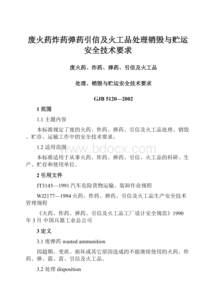 废火药炸药弹药引信及火工品处理销毁与贮运安全技术要求.docx