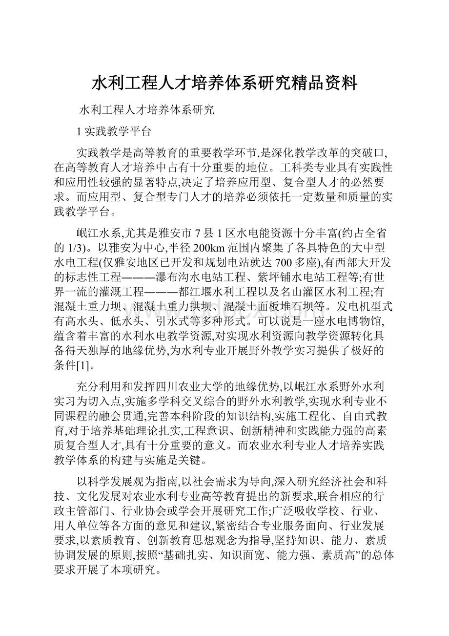 水利工程人才培养体系研究精品资料.docx_第1页