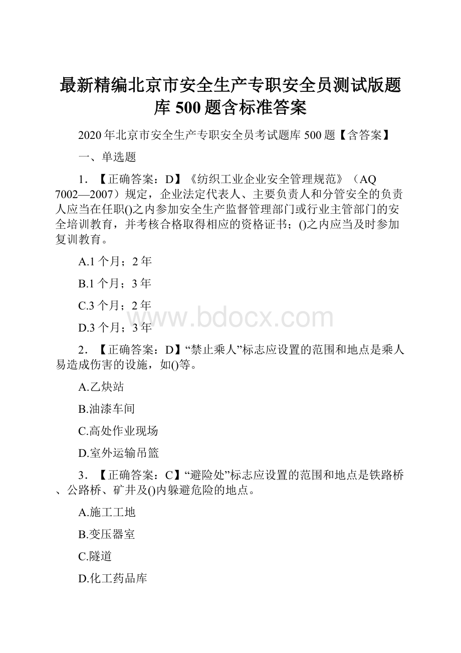 最新精编北京市安全生产专职安全员测试版题库500题含标准答案.docx