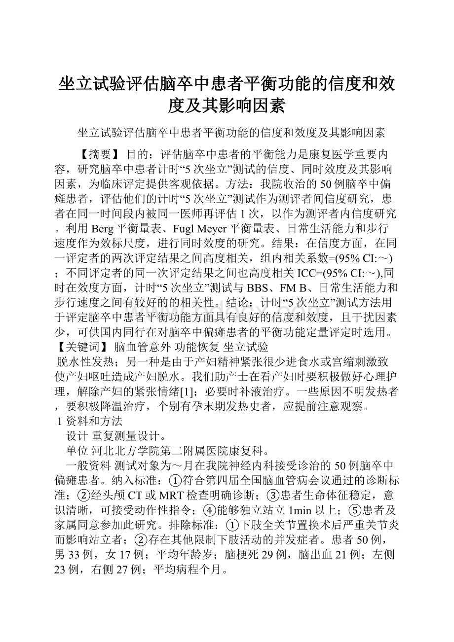 坐立试验评估脑卒中患者平衡功能的信度和效度及其影响因素.docx_第1页