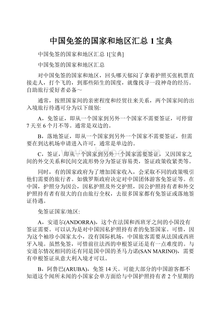 中国免签的国家和地区汇总1宝典.docx_第1页