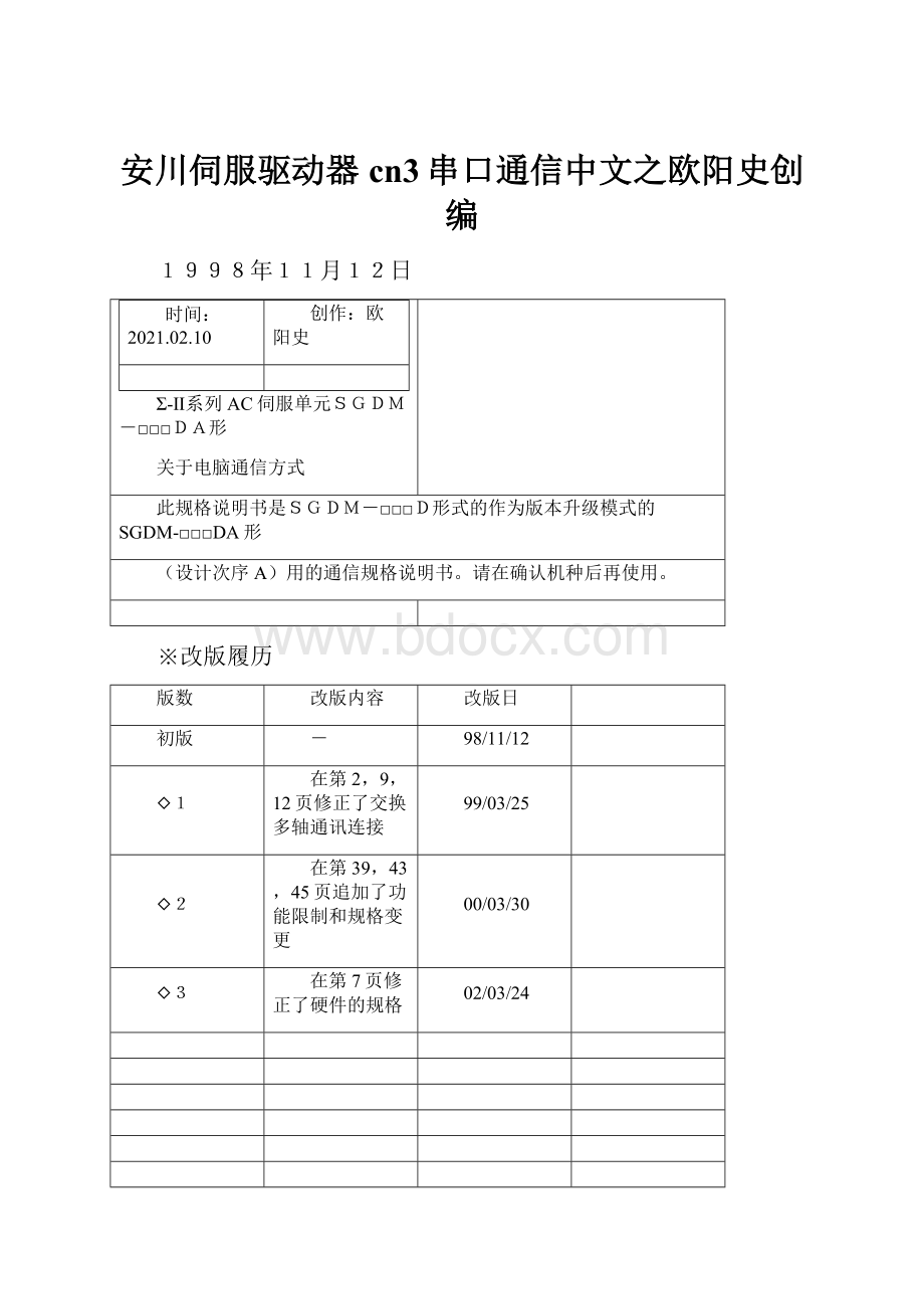 安川伺服驱动器 cn3串口通信中文之欧阳史创编.docx_第1页