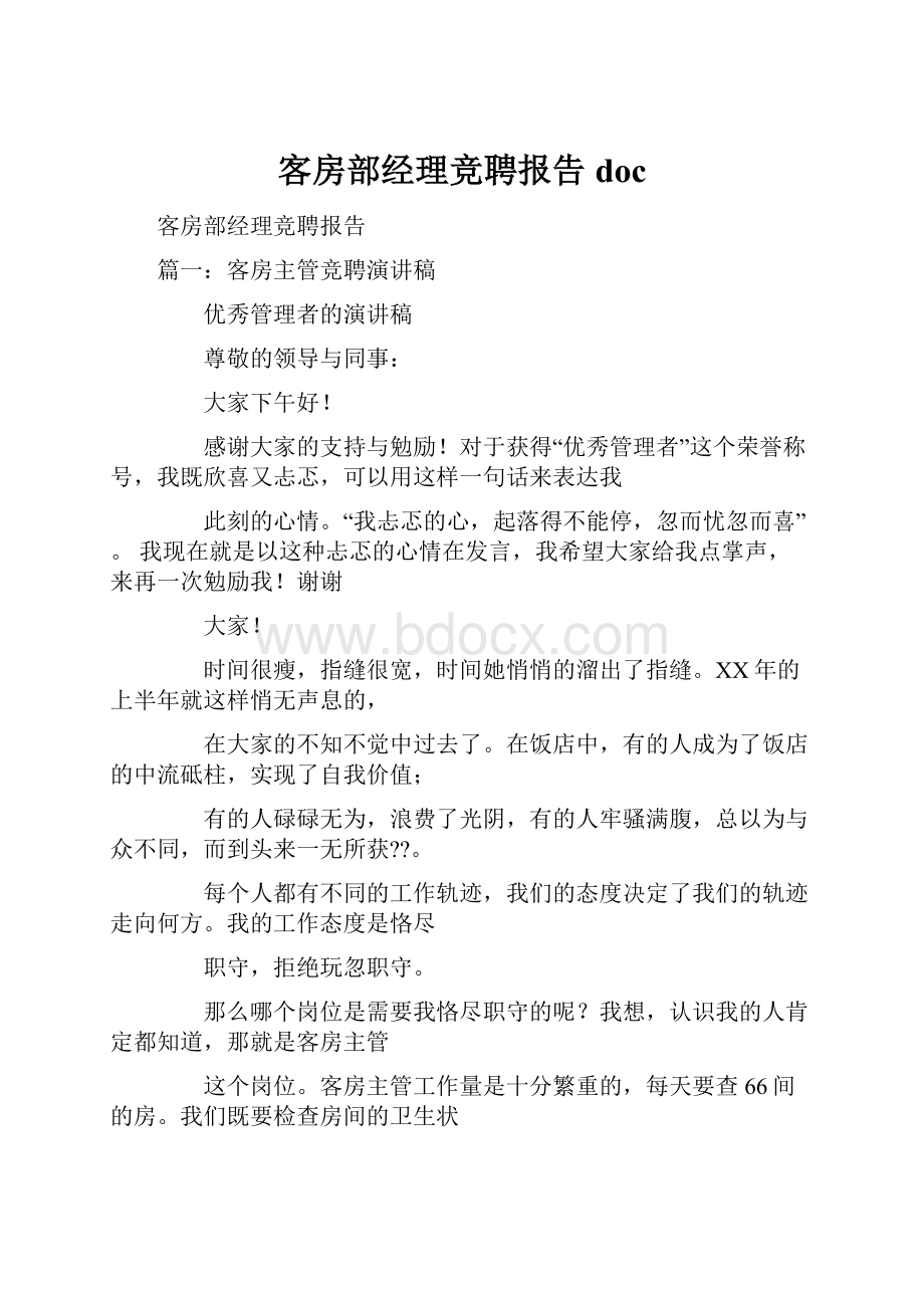 客房部经理竞聘报告doc.docx_第1页