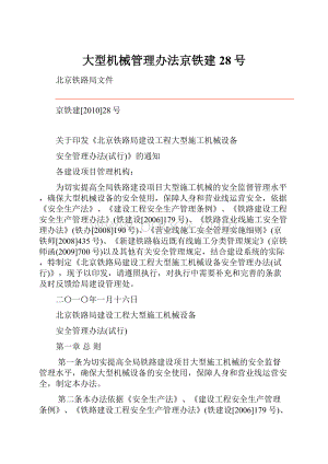 大型机械管理办法京铁建28号.docx