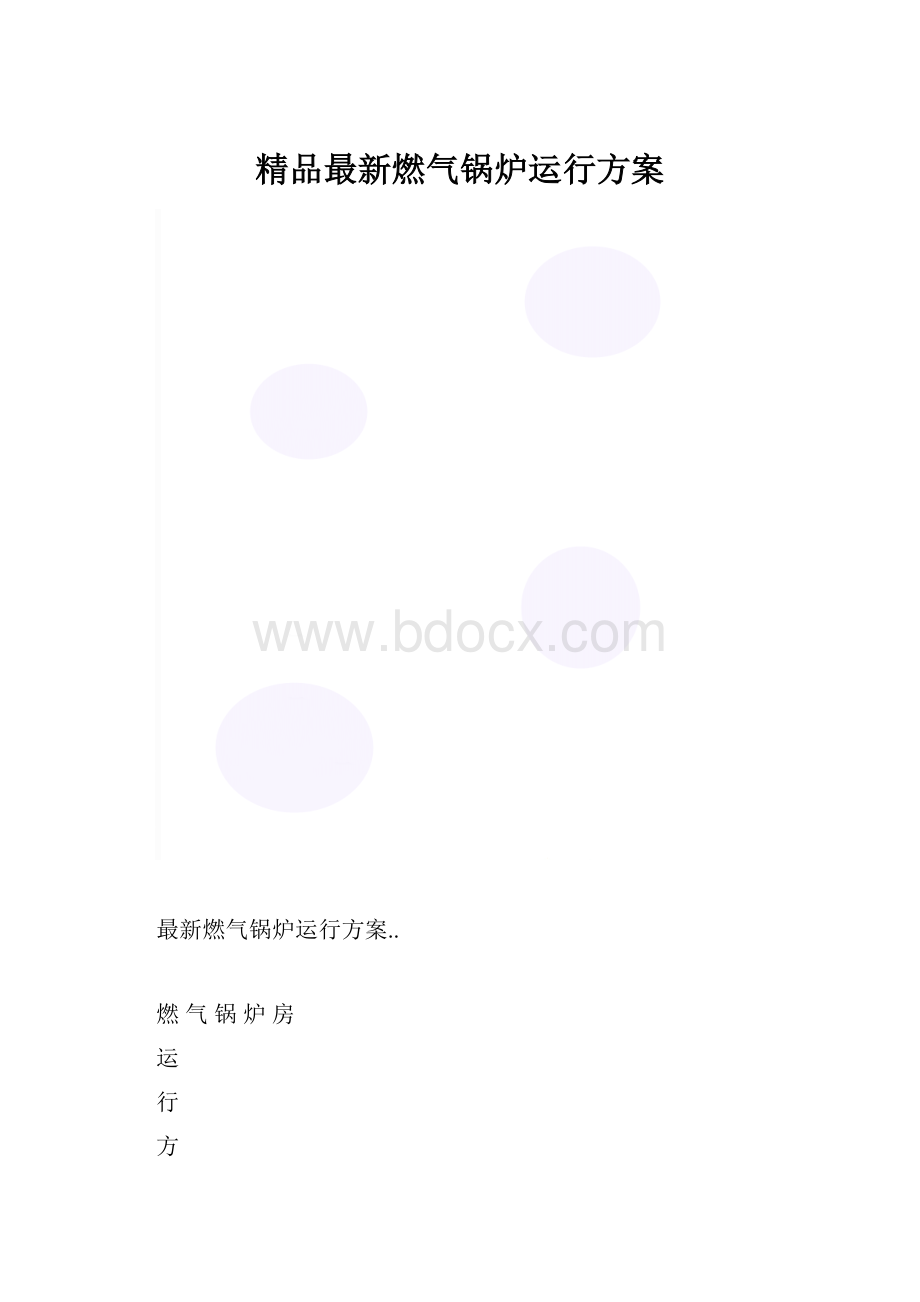 精品最新燃气锅炉运行方案.docx