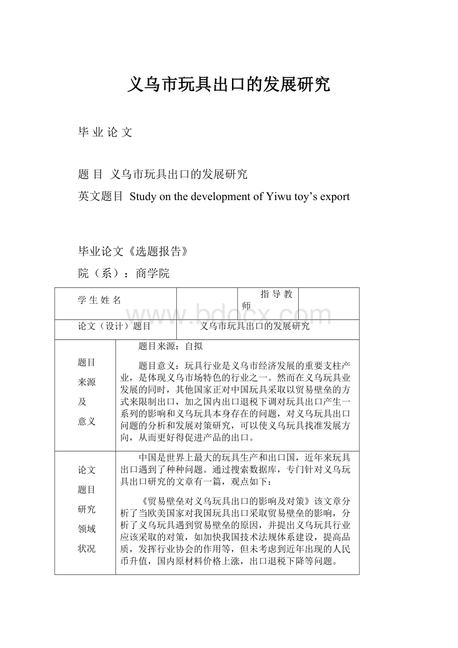 义乌市玩具出口的发展研究.docx_第1页