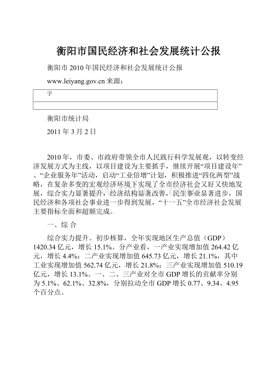 衡阳市国民经济和社会发展统计公报.docx_第1页
