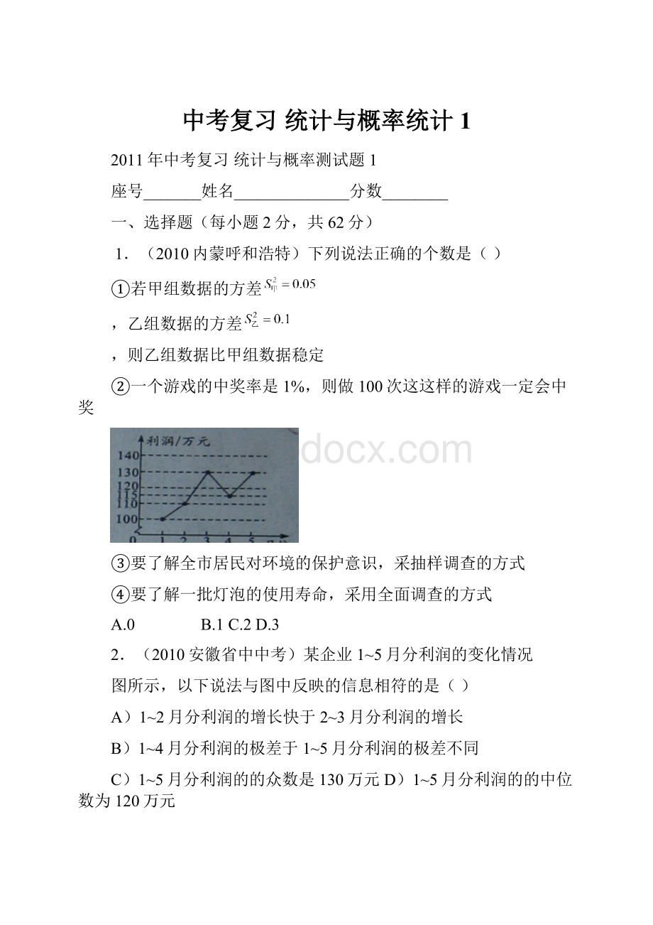 中考复习 统计与概率统计1.docx_第1页