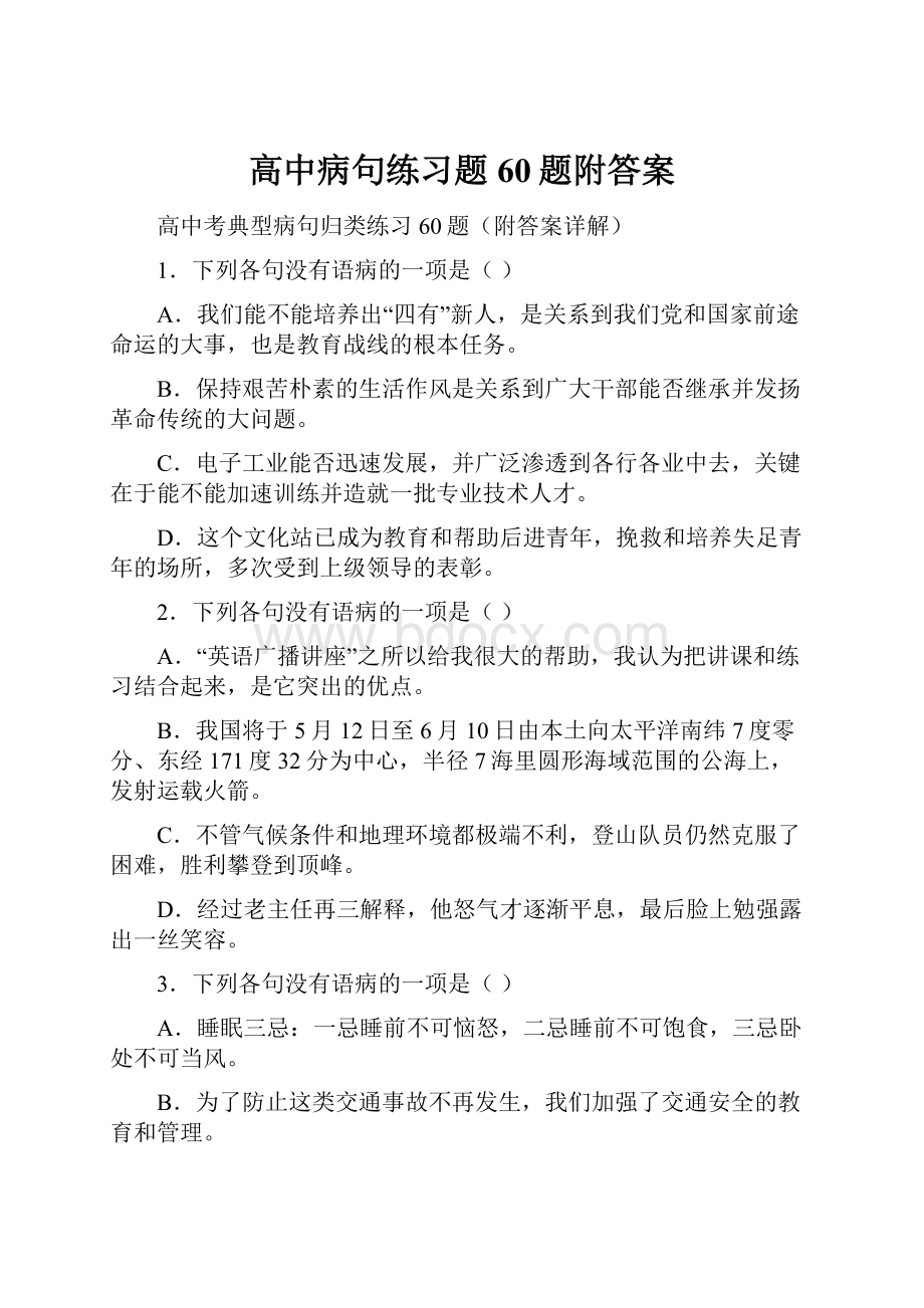 高中病句练习题60题附答案.docx