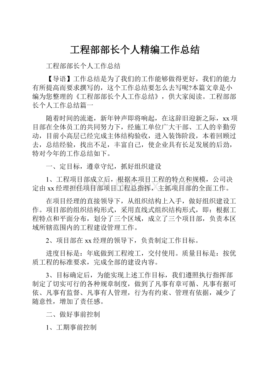 工程部部长个人精编工作总结.docx_第1页