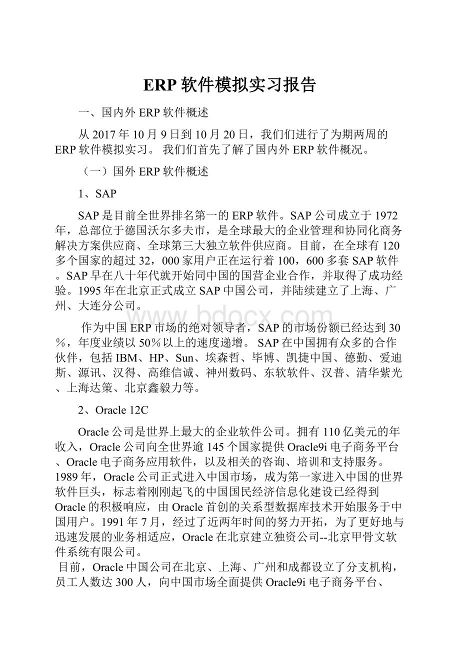 ERP软件模拟实习报告.docx