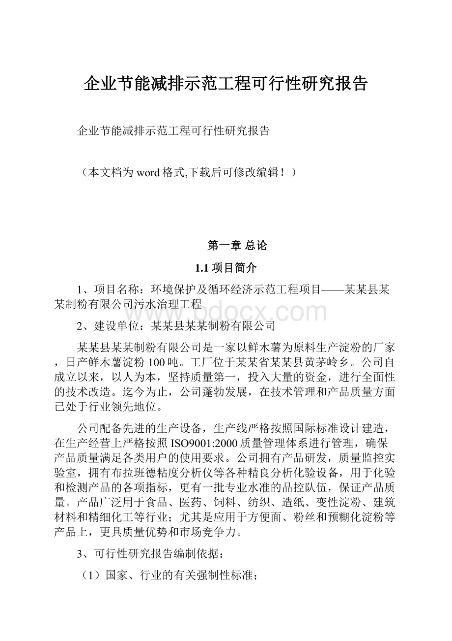 企业节能减排示范工程可行性研究报告.docx