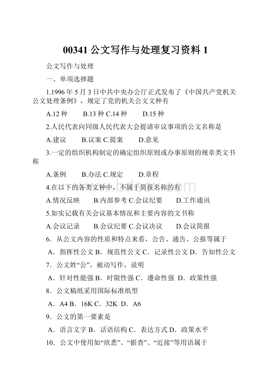 00341公文写作与处理复习资料1.docx_第1页