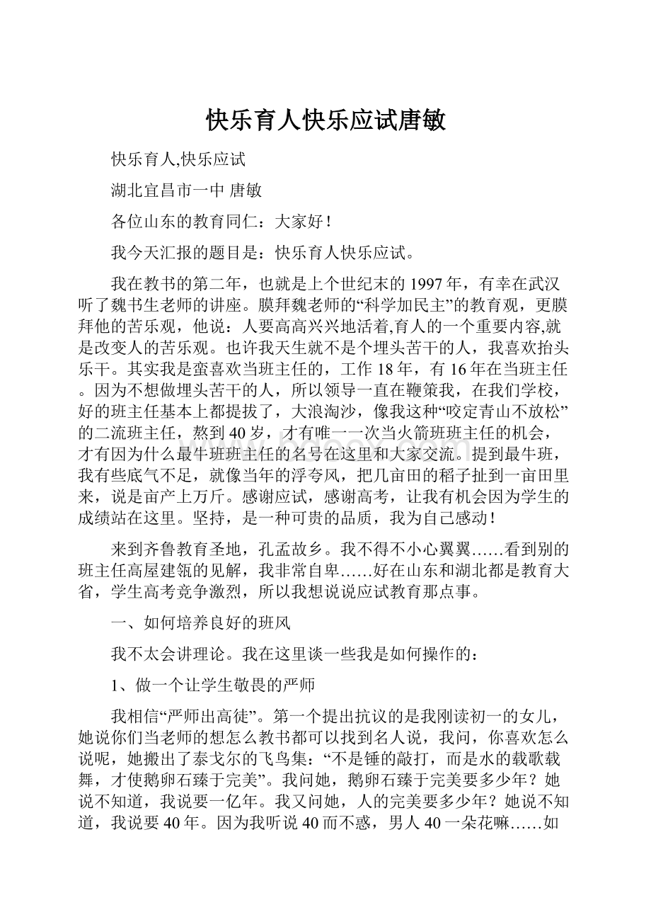 快乐育人快乐应试唐敏.docx_第1页