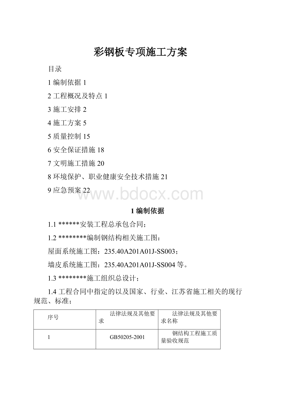 彩钢板专项施工方案.docx