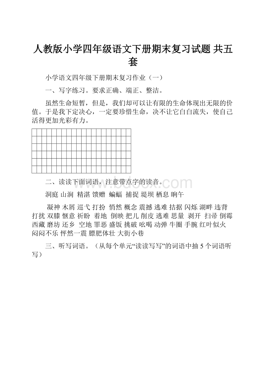 人教版小学四年级语文下册期末复习试题 共五套.docx_第1页