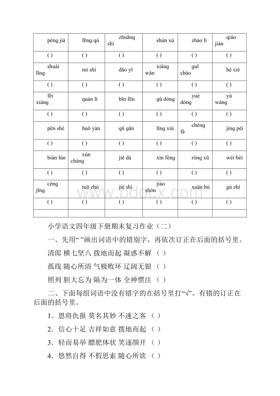 人教版小学四年级语文下册期末复习试题 共五套.docx_第3页