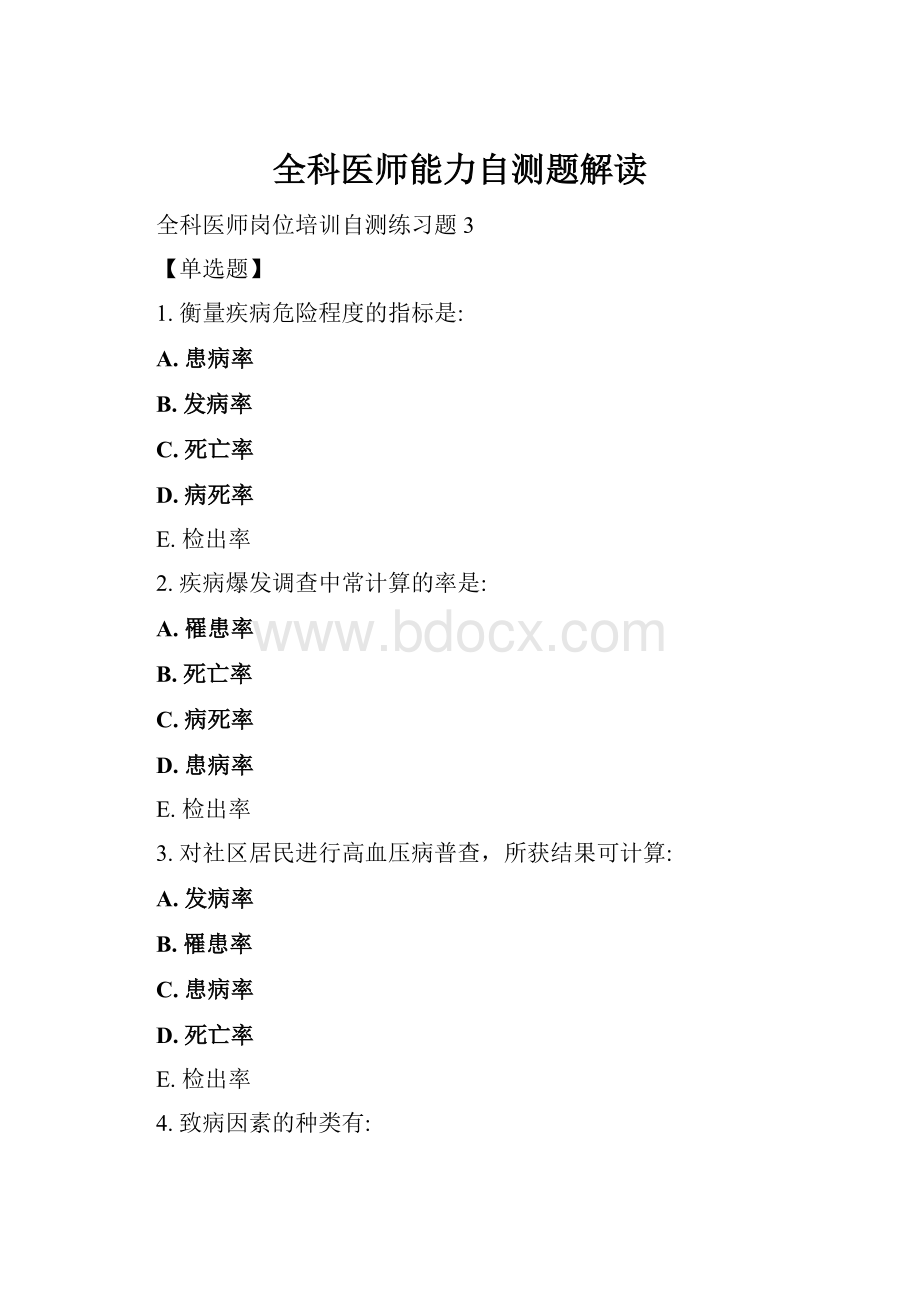 全科医师能力自测题解读.docx