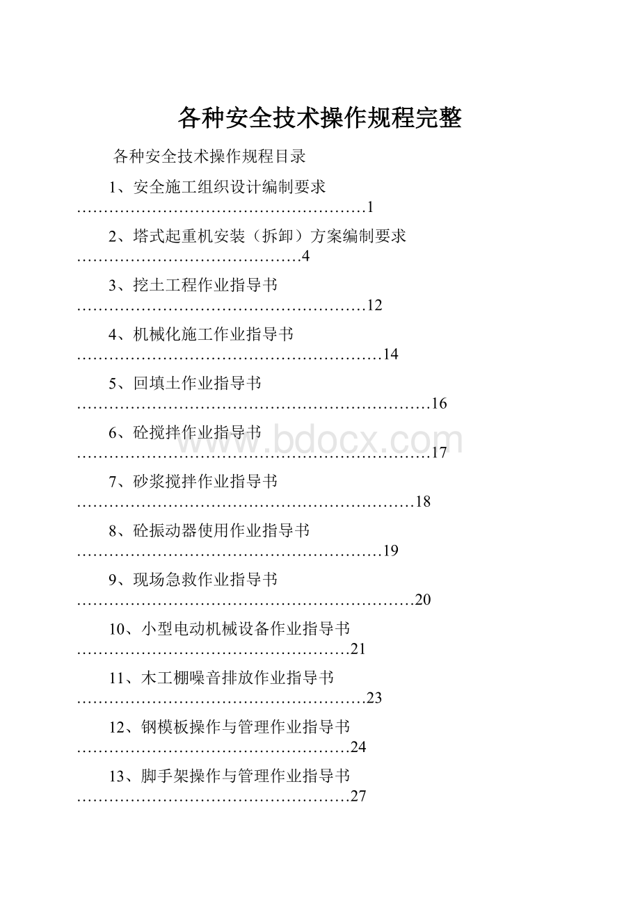 各种安全技术操作规程完整.docx