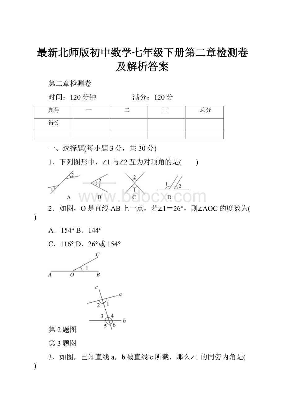 最新北师版初中数学七年级下册第二章检测卷及解析答案.docx