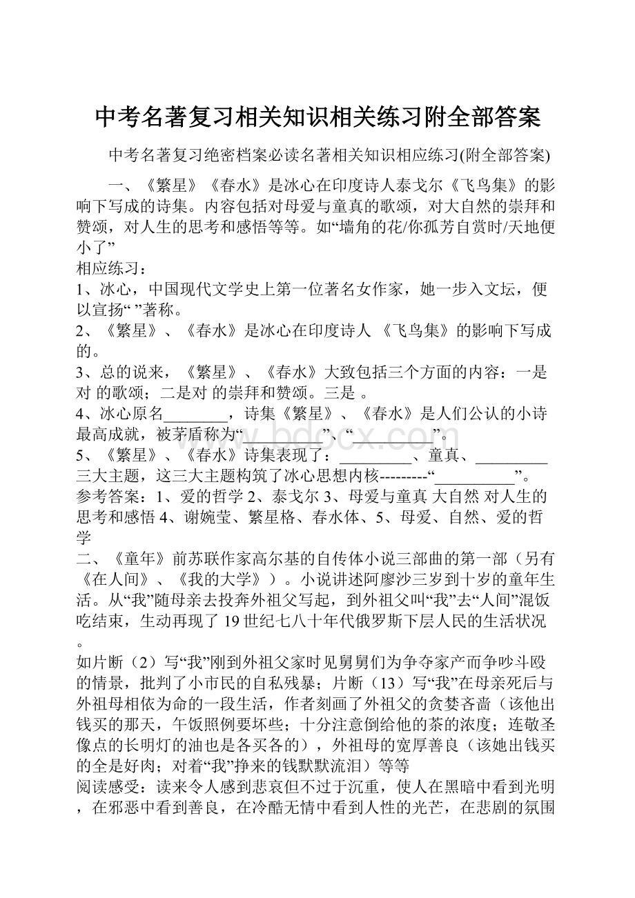 中考名著复习相关知识相关练习附全部答案.docx