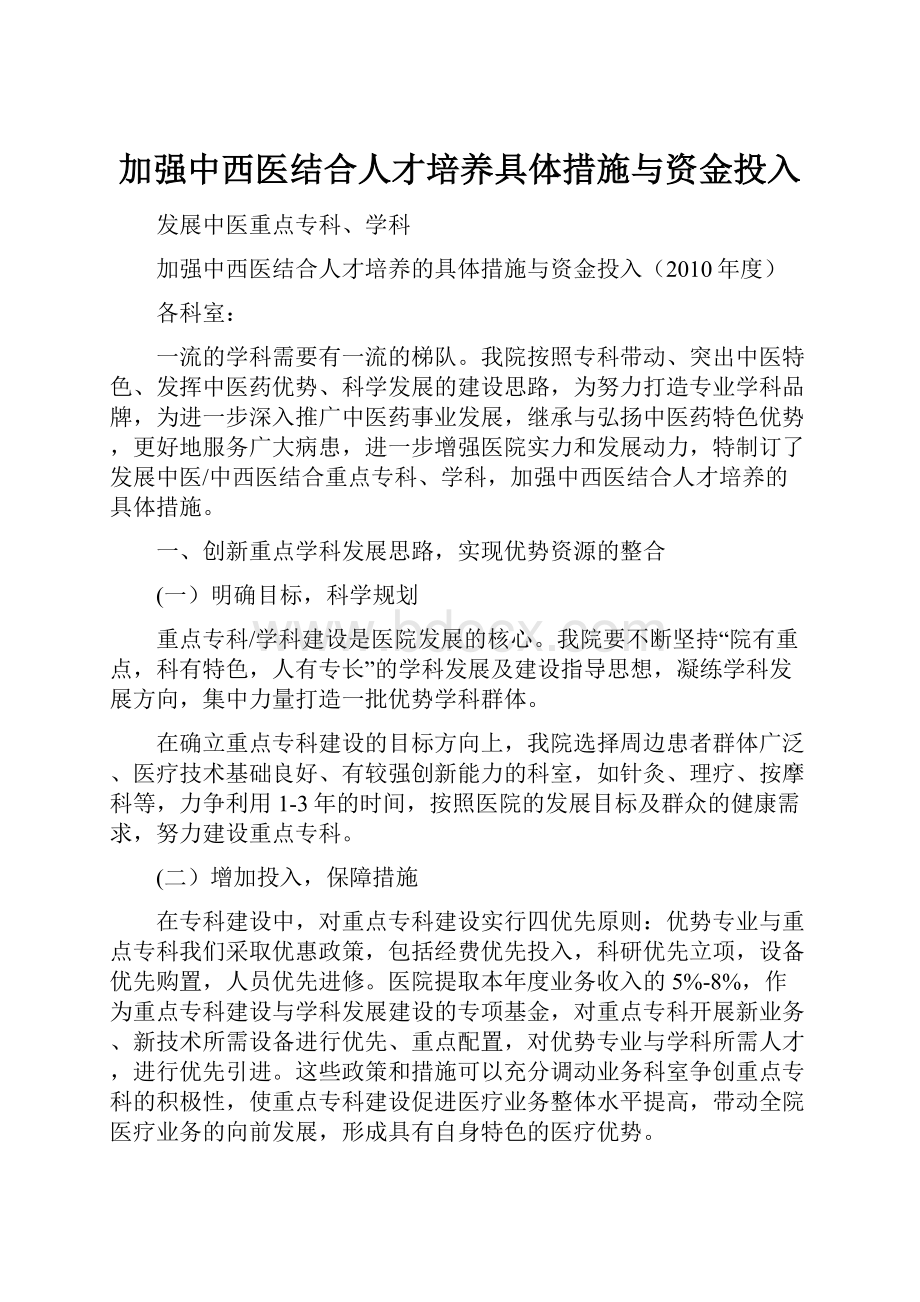 加强中西医结合人才培养具体措施与资金投入.docx_第1页