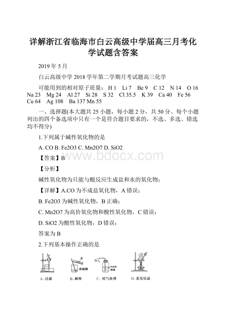 详解浙江省临海市白云高级中学届高三月考化学试题含答案.docx_第1页