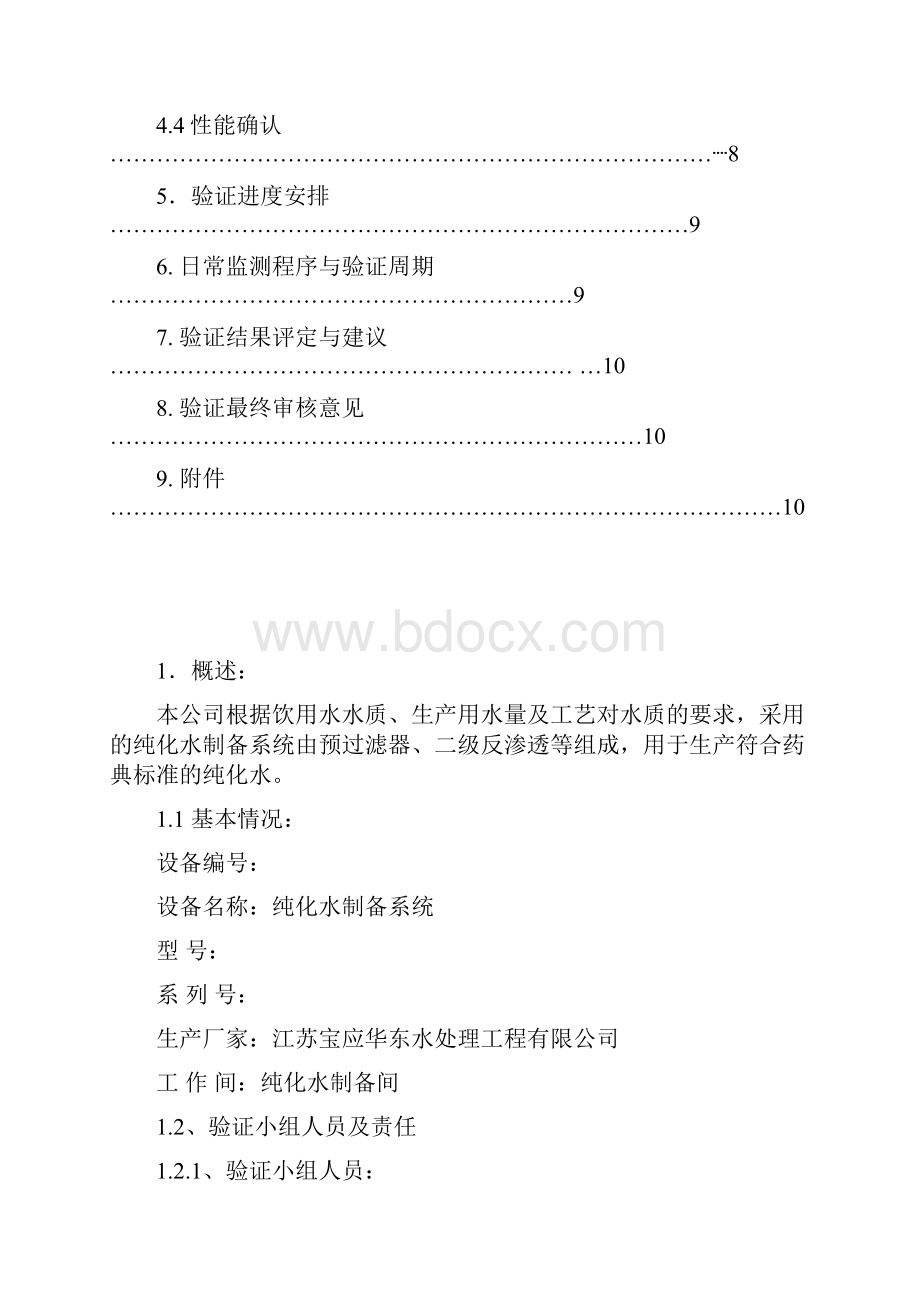 纯化水系统验证方案和验证报告.docx_第2页