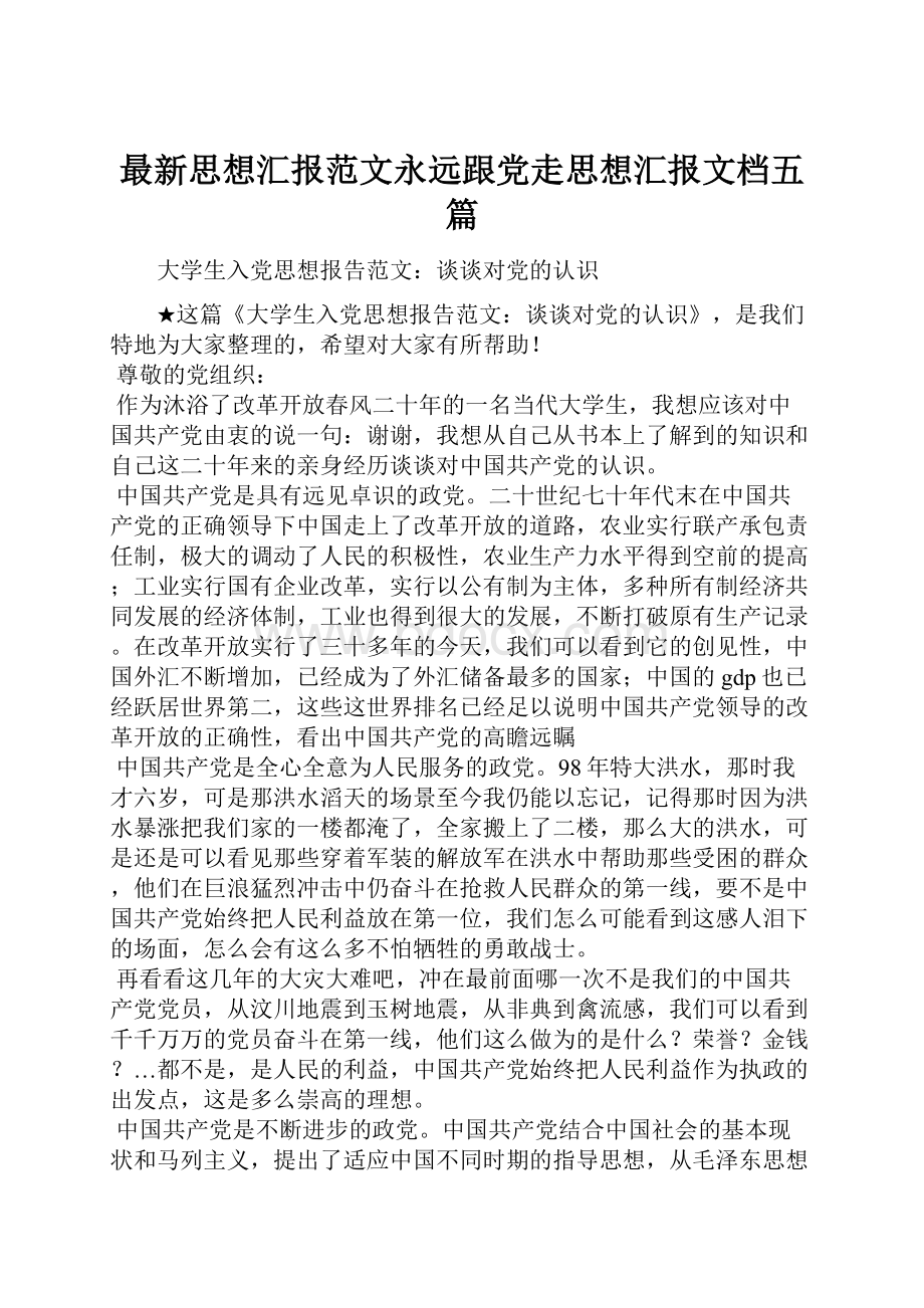 最新思想汇报范文永远跟党走思想汇报文档五篇.docx