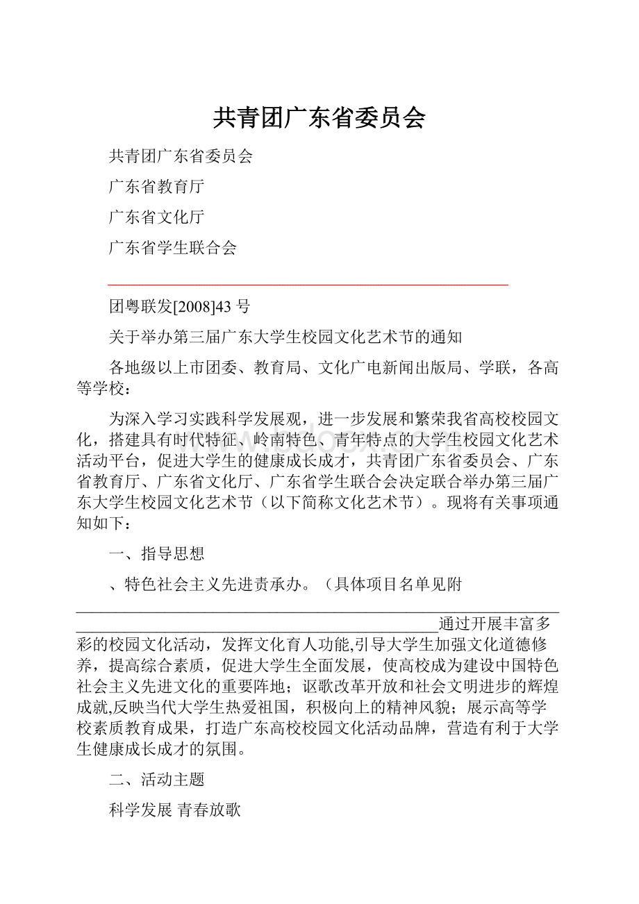 共青团广东省委员会.docx