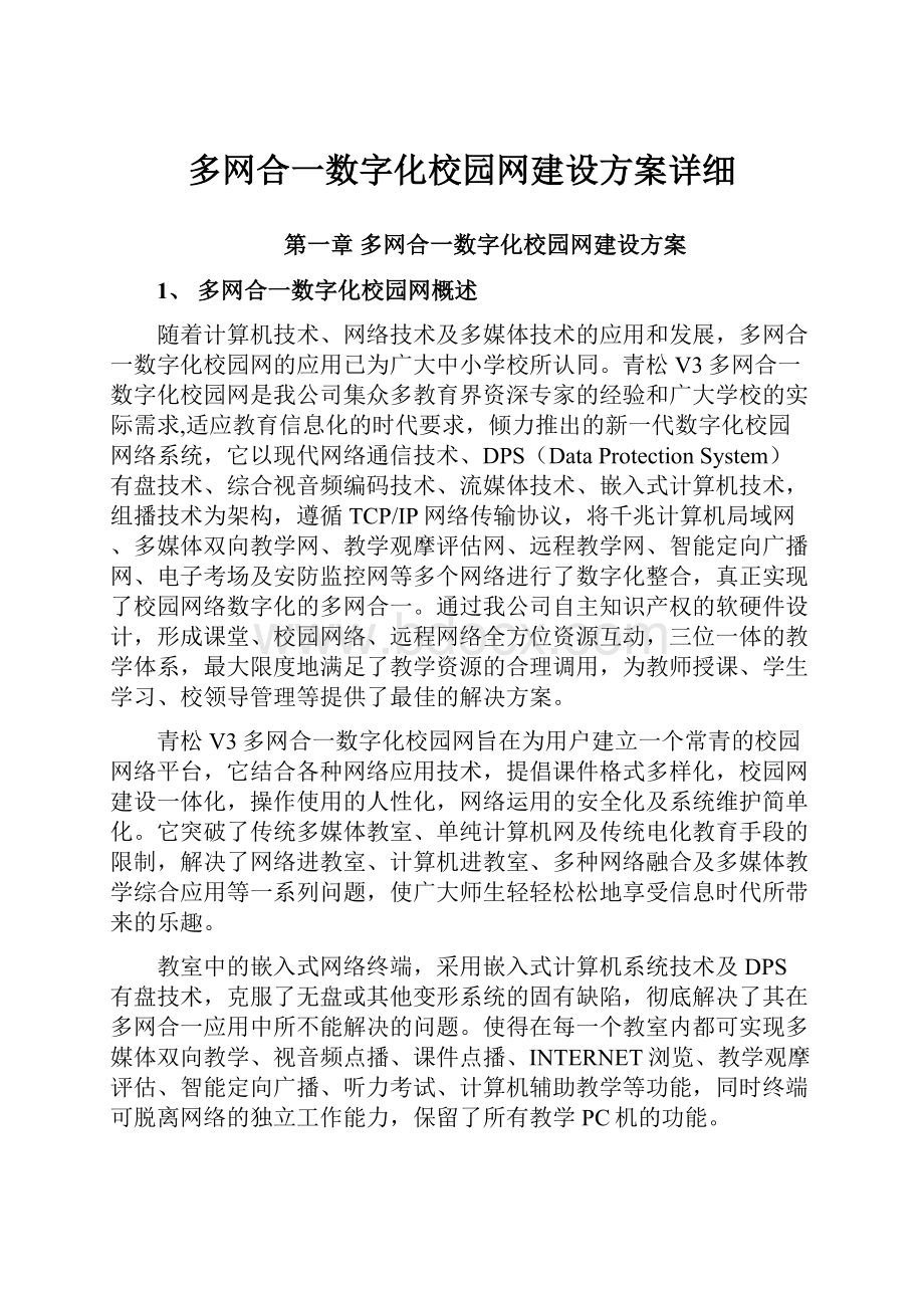 多网合一数字化校园网建设方案详细.docx