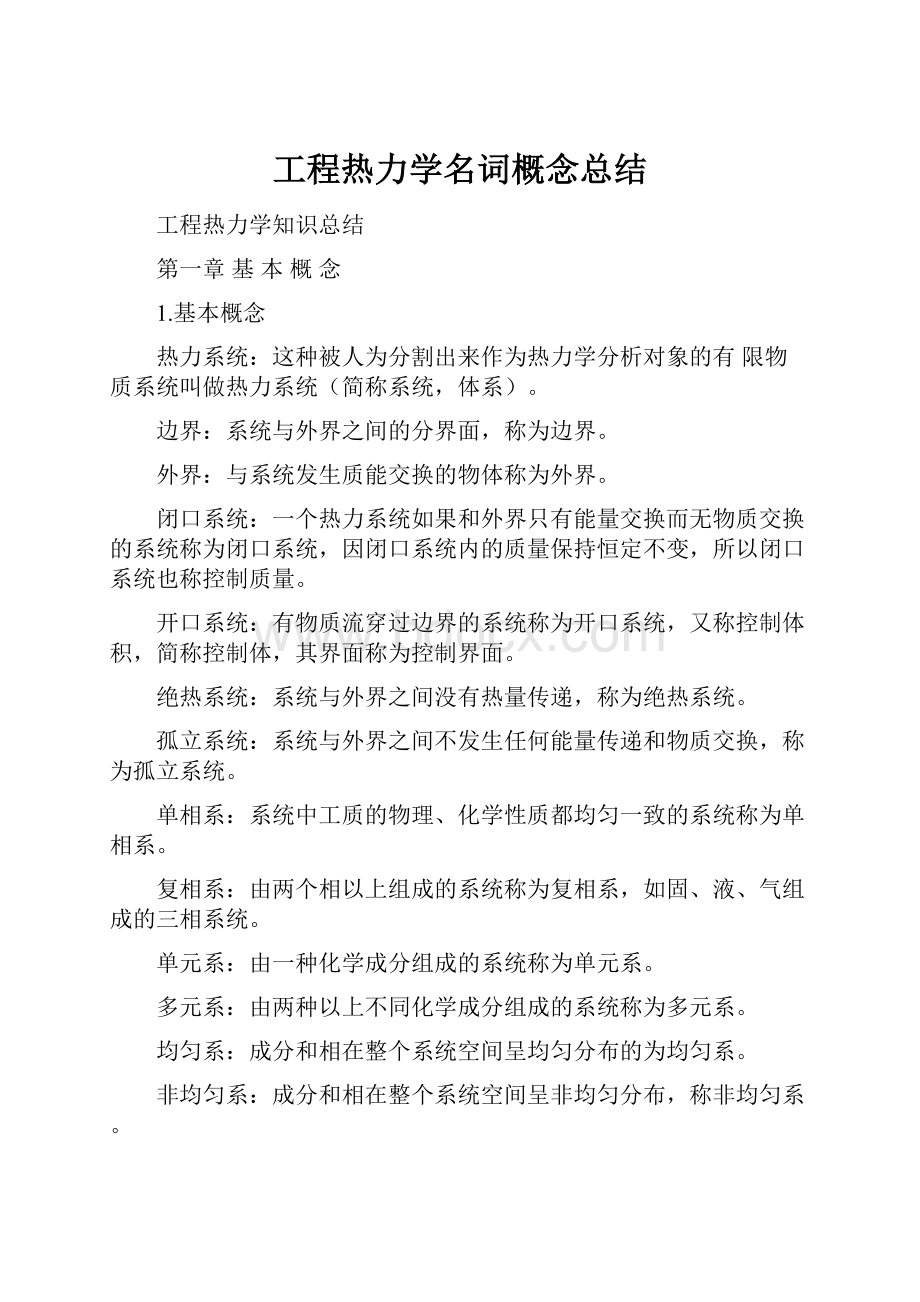 工程热力学名词概念总结.docx