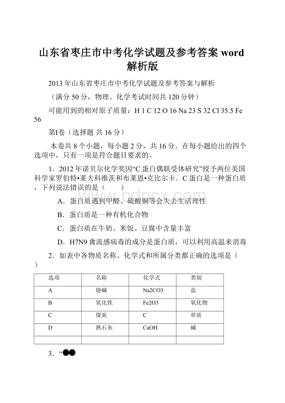 山东省枣庄市中考化学试题及参考答案word解析版.docx