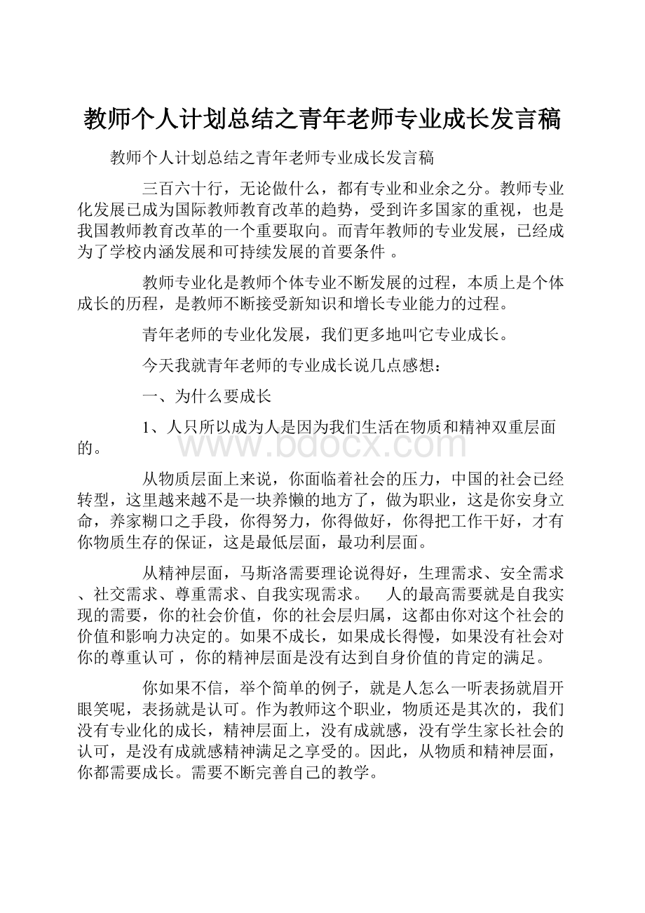 教师个人计划总结之青年老师专业成长发言稿.docx