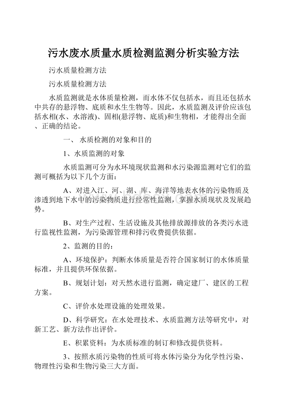 污水废水质量水质检测监测分析实验方法.docx_第1页