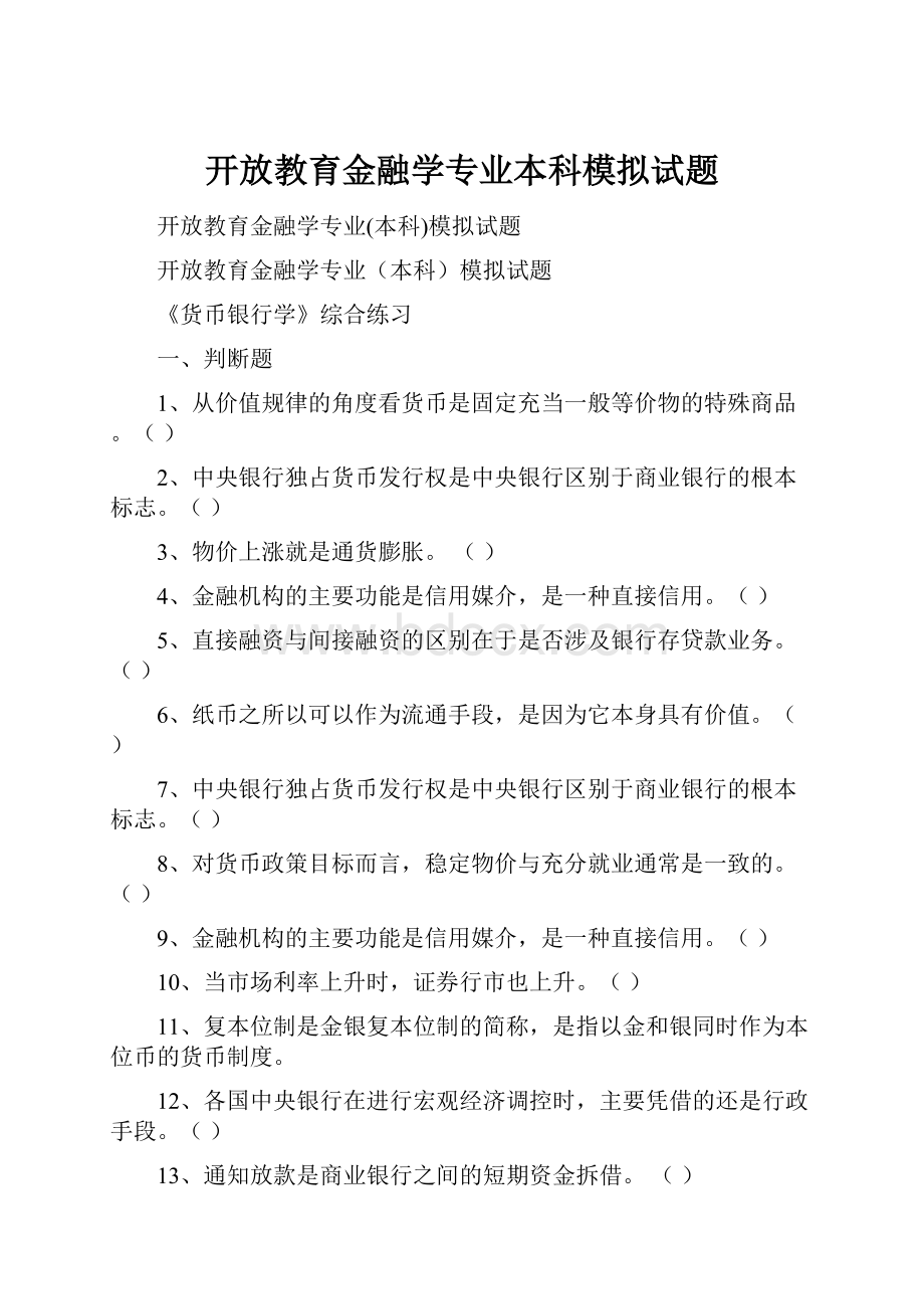 开放教育金融学专业本科模拟试题.docx