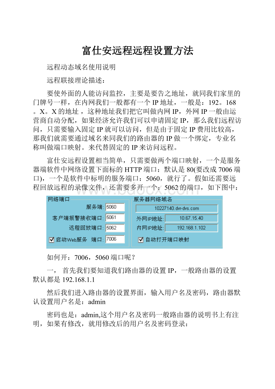 富仕安远程远程设置方法.docx_第1页