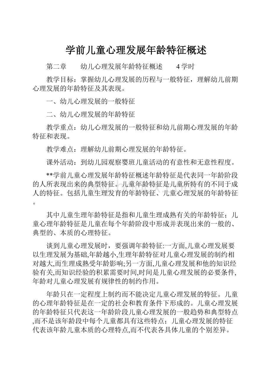 学前儿童心理发展年龄特征概述.docx