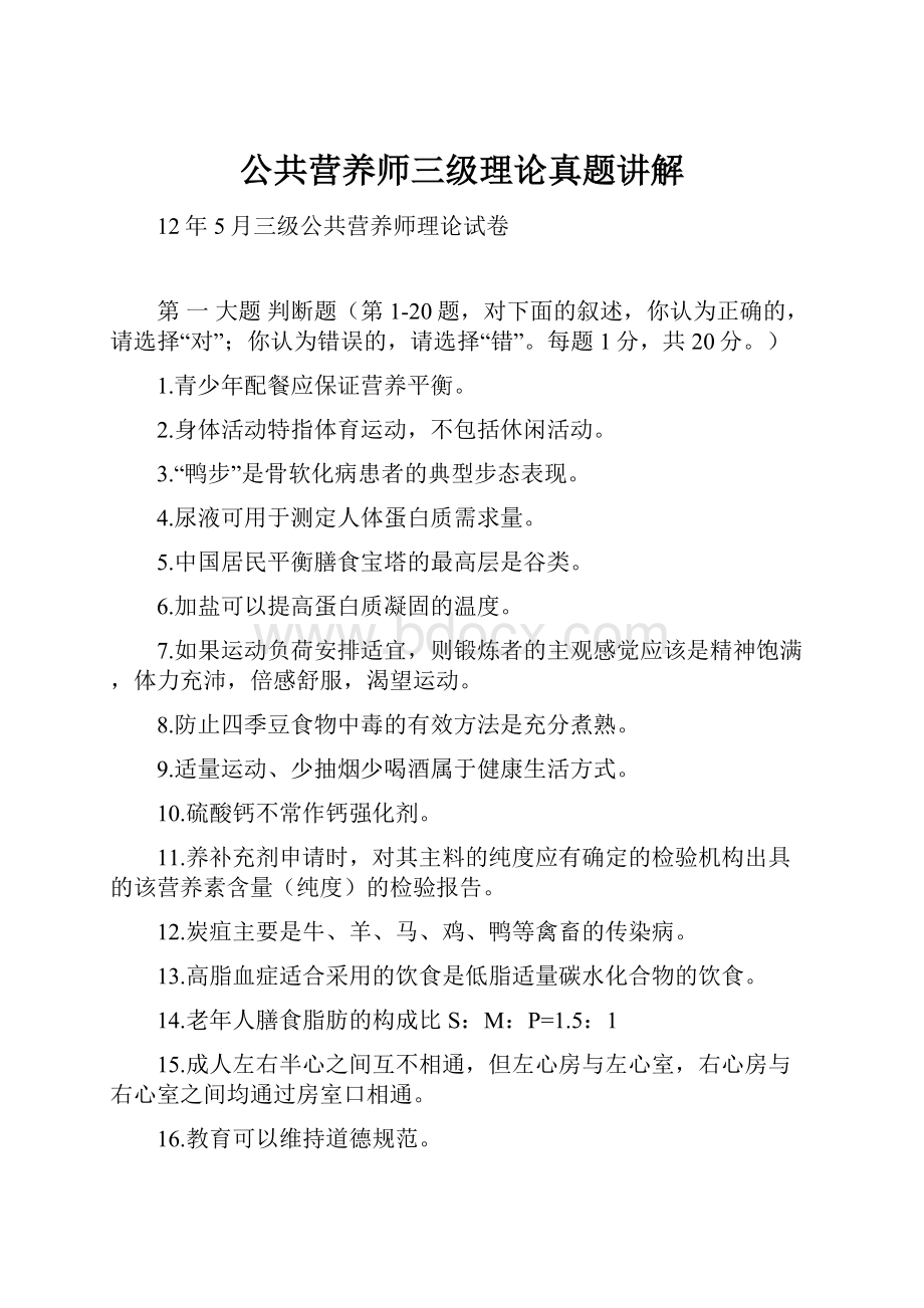 公共营养师三级理论真题讲解.docx