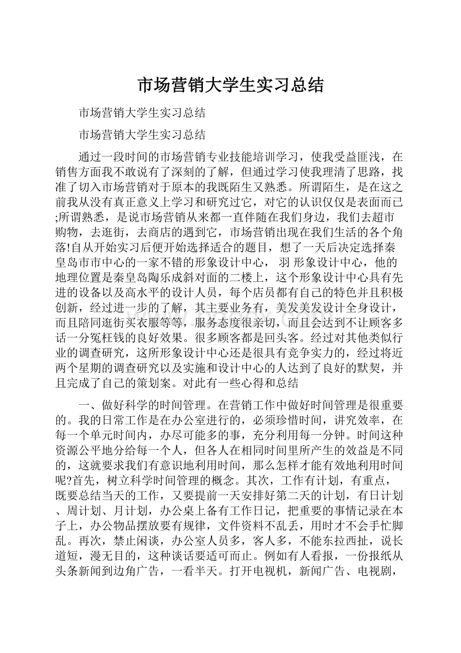 市场营销大学生实习总结.docx