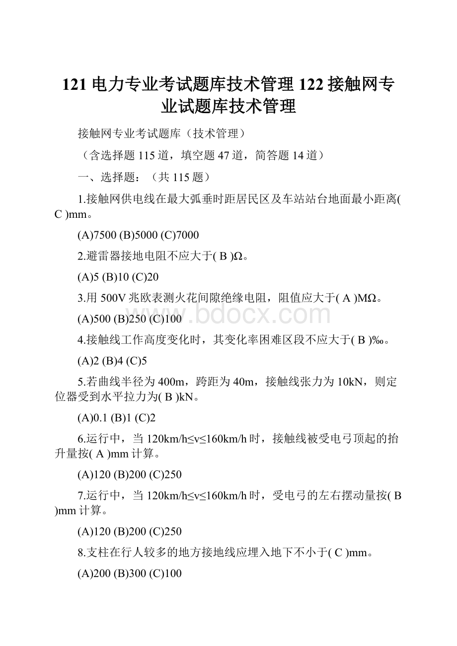 121电力专业考试题库技术管理122接触网专业试题库技术管理.docx