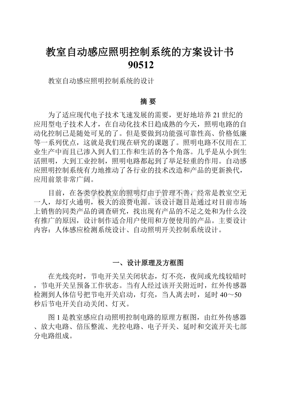 教室自动感应照明控制系统的方案设计书90512.docx_第1页