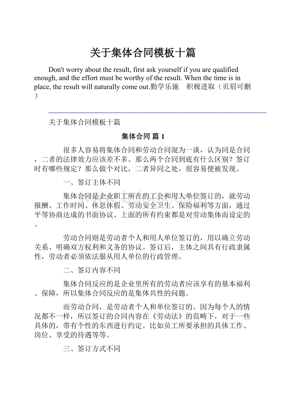 关于集体合同模板十篇.docx