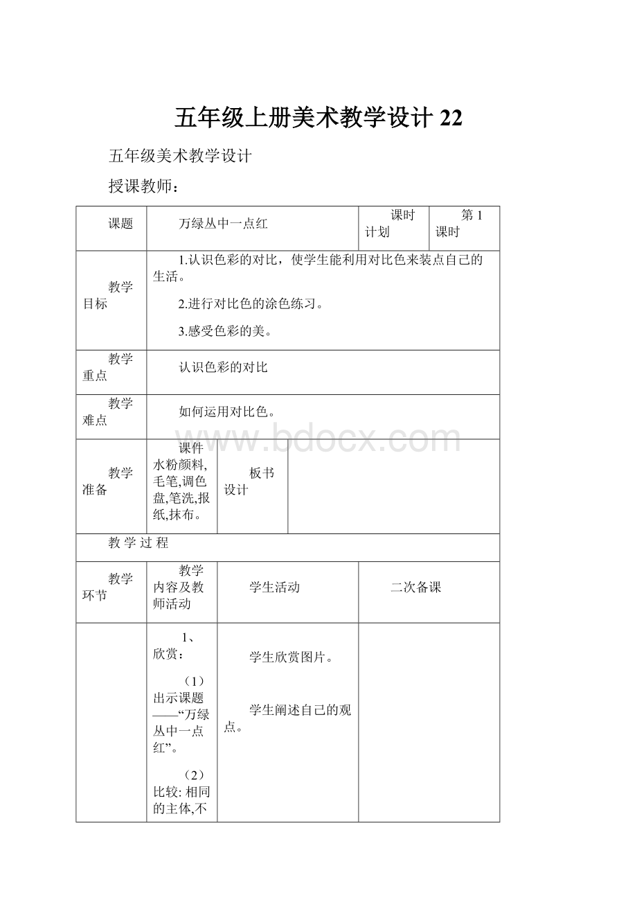 五年级上册美术教学设计22.docx